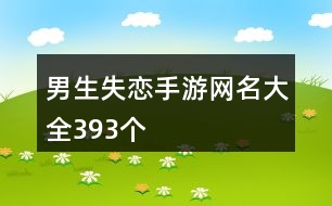 男生失戀手游網(wǎng)名大全393個(gè)