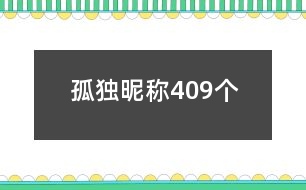 孤獨昵稱409個