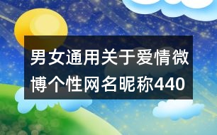 男女通用關(guān)于愛情微博個性網(wǎng)名昵稱440個