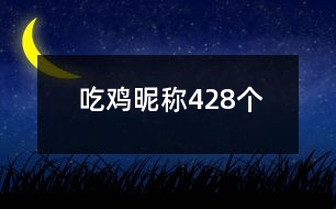 吃雞昵稱(chēng)428個(gè)