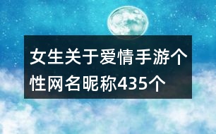 女生關(guān)于愛情手游個(gè)性網(wǎng)名昵稱435個(gè)