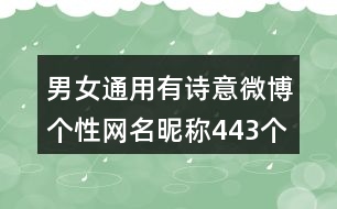 男女通用有詩意微博個性網(wǎng)名昵稱443個