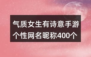 氣質女生有詩意手游個性網(wǎng)名昵稱400個