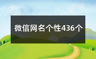 微信網(wǎng)名個性436個