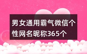 男女通用霸氣微信個性網(wǎng)名昵稱365個