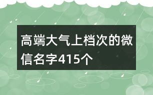 高端大氣上檔次的微信名字415個(gè)