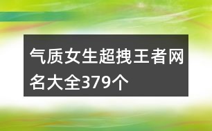 氣質(zhì)女生超拽王者網(wǎng)名大全379個(gè)