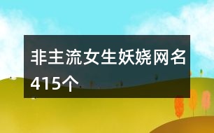 非主流女生妖嬈網(wǎng)名415個
