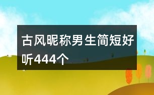 古風昵稱男生簡短好聽444個