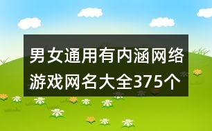 男女通用有內(nèi)涵網(wǎng)絡(luò)游戲網(wǎng)名大全375個