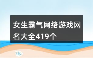 女生霸氣網絡游戲網名大全419個