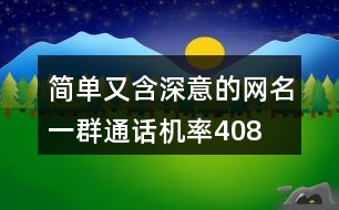 簡單又含深意的網(wǎng)名—一群通話機(jī)率408個(gè)