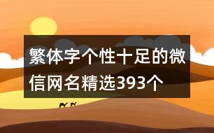 繁體字個性十足的微信網名精選393個