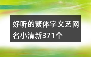 好聽的繁體字文藝網(wǎng)名小清新371個(gè)