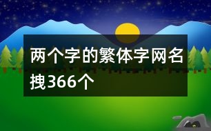 兩個(gè)字的繁體字網(wǎng)名拽366個(gè)