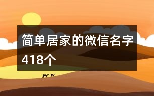 簡(jiǎn)單居家的微信名字418個(gè)