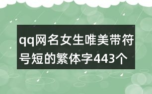 qq網(wǎng)名女生唯美帶符號短的繁體字443個(gè)