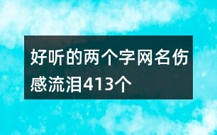 好聽的兩個(gè)字網(wǎng)名傷感流淚413個(gè)