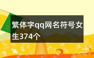 繁體字qq網(wǎng)名符號(hào)女生374個(gè)