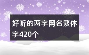 好聽的兩字網(wǎng)名繁體字420個