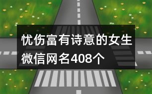 憂傷富有詩(shī)意的女生微信網(wǎng)名408個(gè)