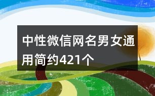 中性微信網(wǎng)名男女通用簡(jiǎn)約421個(gè)