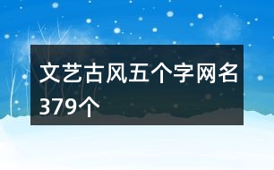 文藝古風五個字網(wǎng)名379個