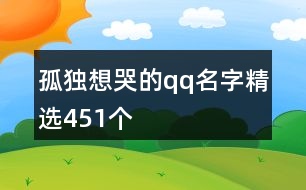 孤獨(dú)想哭的qq名字精選451個