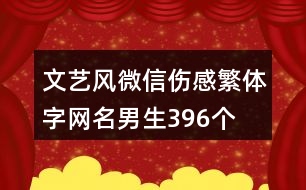 文藝風微信傷感繁體字網名男生396個