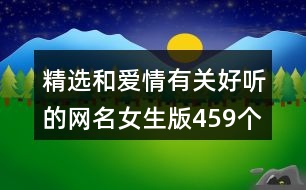 精選和愛情有關好聽的網(wǎng)名女生版459個