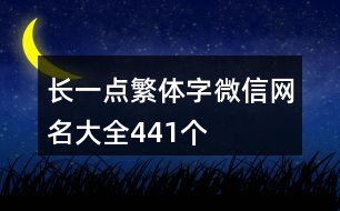 長一點繁體字微信網名大全441個