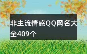 非主流情感QQ網名大全409個