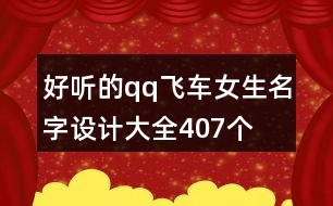 好聽的qq飛車女生名字設計大全407個