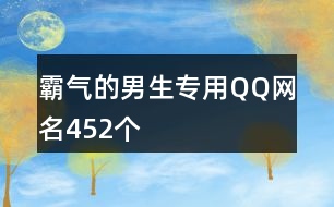 霸氣的男生專用QQ網名452個