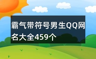 霸氣帶符號男生QQ網名大全459個
