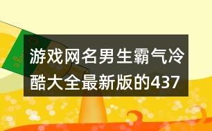 游戲網(wǎng)名男生霸氣冷酷大全最新版的437個