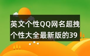 英文個性QQ網(wǎng)名超拽個性大全最新版的392個