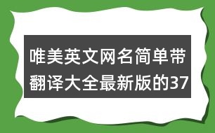 唯美英文網(wǎng)名簡單帶翻譯大全最新版的371個(gè)