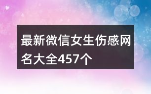 最新微信女生傷感網名大全457個