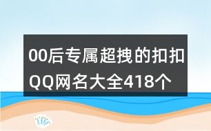 00后專屬超拽的扣扣QQ網名大全418個