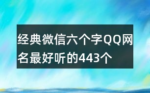 經(jīng)典微信六個(gè)字QQ網(wǎng)名最好聽的443個(gè)