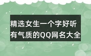 精選女生一個(gè)字好聽(tīng)有氣質(zhì)的QQ網(wǎng)名大全405個(gè)