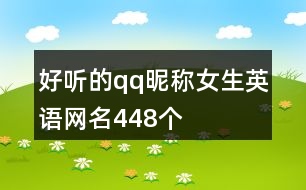 好聽(tīng)的qq昵稱(chēng)女生英語(yǔ)網(wǎng)名448個(gè)