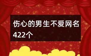 傷心的男生不愛網名422個