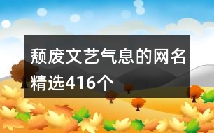 頹廢文藝氣息的網(wǎng)名精選416個(gè)