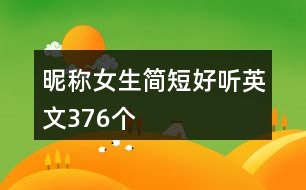 昵稱(chēng)女生簡(jiǎn)短好聽(tīng)英文376個(gè)