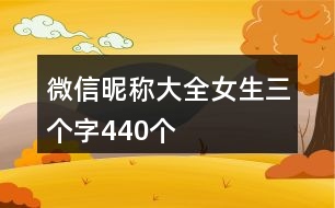 微信昵稱大全女生三個字440個