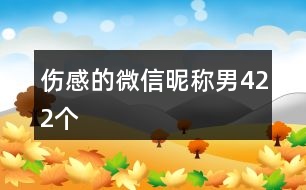 傷感的微信昵稱(chēng)男422個(gè)