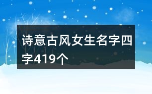 詩意古風女生名字四字419個