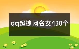 qq超拽網(wǎng)名女430個